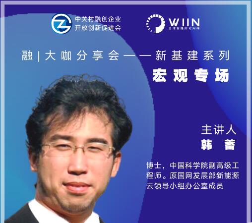 中关村融创企业开放创新促进会2020年5月27日新基建系列活动