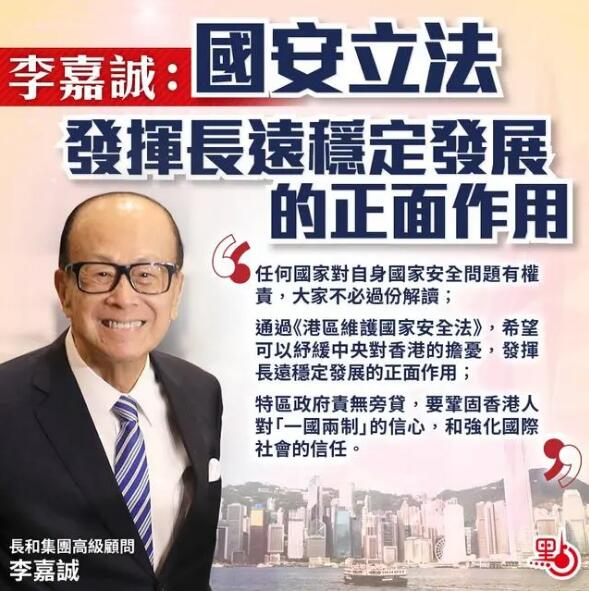 李嘉诚表态：“港版国安法”将发挥正面作用