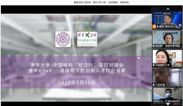 2020年清华大学-中国电信、中国电科“校企行”项目对接会成功举办