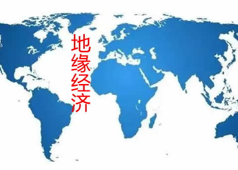 反全球化，区域合作和地缘经济对中国更有利！